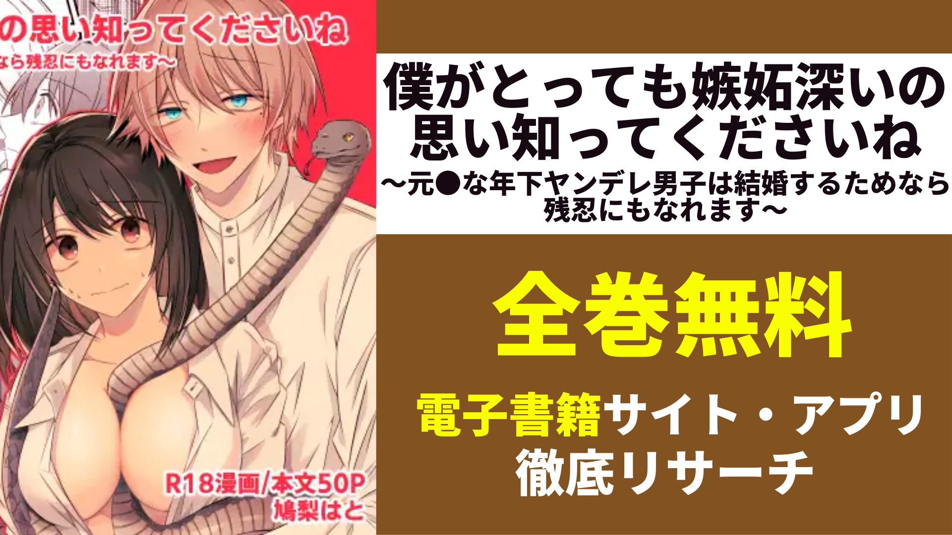 僕がとっても嫉妬深いの思い知ってくださいね～元●な年下ヤンデレ男子は結婚するためなら残忍にもなれます～を無料で読むサイトを紹介